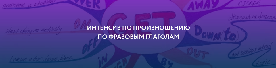 [ЯRead] Интенсив по произношению по фразовым глаго_0.png